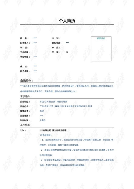 公關(guān)策劃部項(xiàng)目經(jīng)理簡歷模板.doc資源 csdn文庫